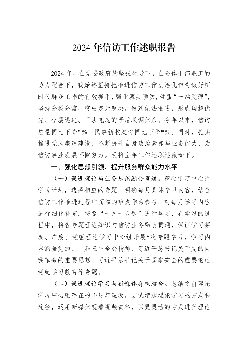 2024年信访工作述职报告（01-09）_第1页