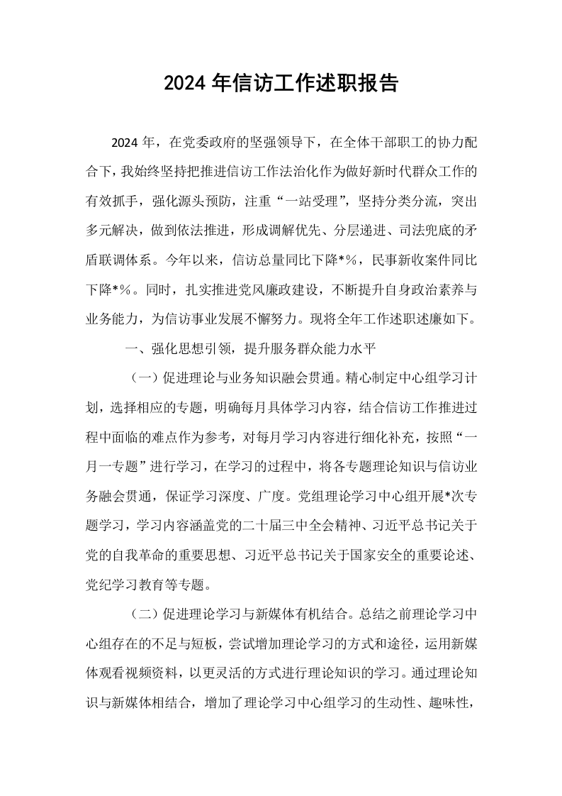 2024年信访工作述职报告（1-3）_第1页