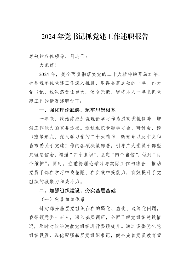 2024年党书记抓党建工作述职报告_第1页