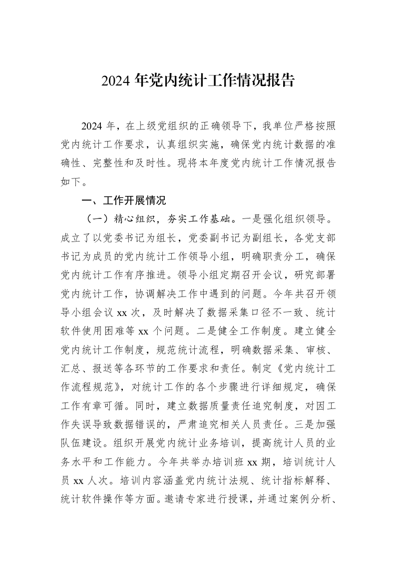 2024年党内统计工作情况报告 (1)_第1页