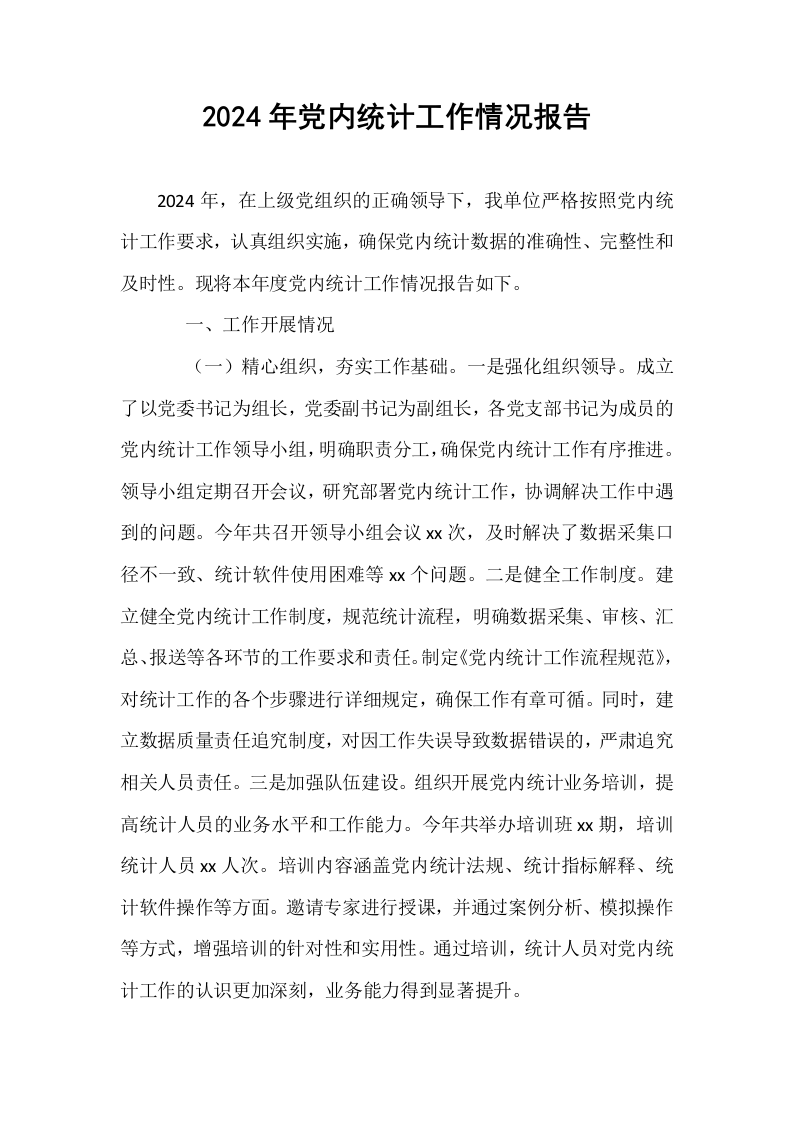2024年党内统计工作情况报告_第1页