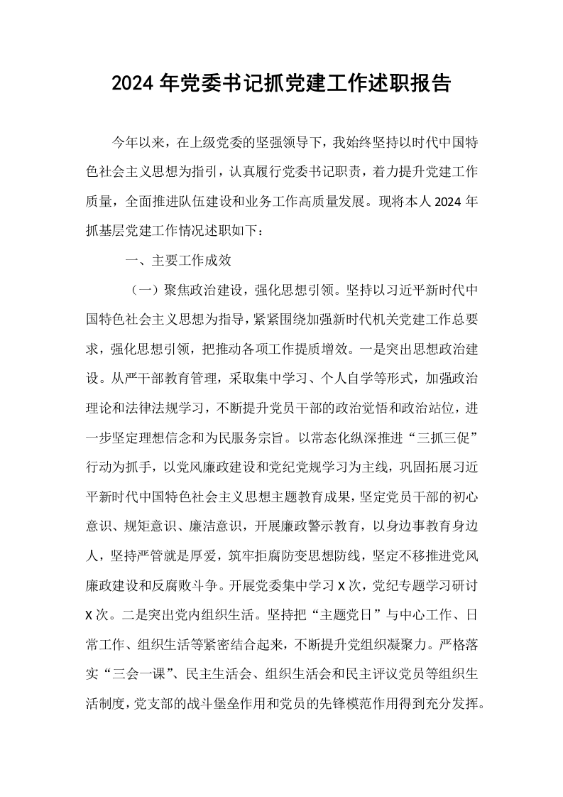 2024年党委书记抓党建工作述职报告_第1页