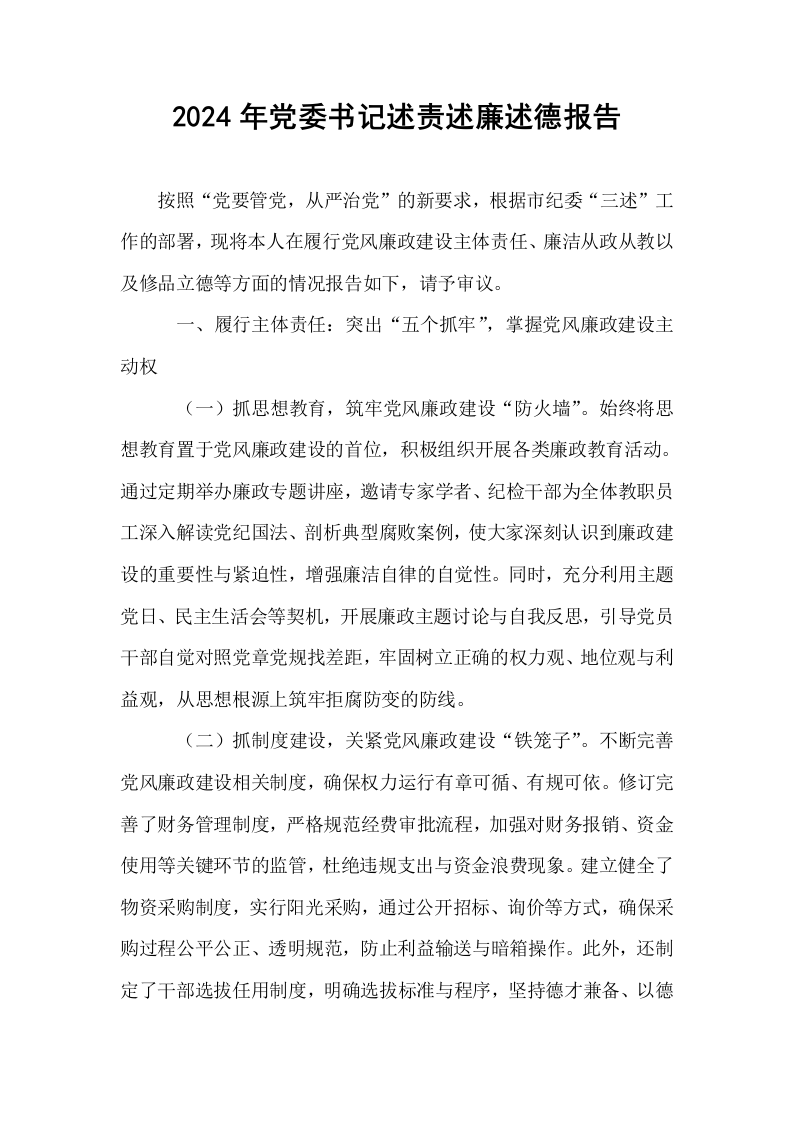 2024年党委书记述责述廉述德报告._第1页
