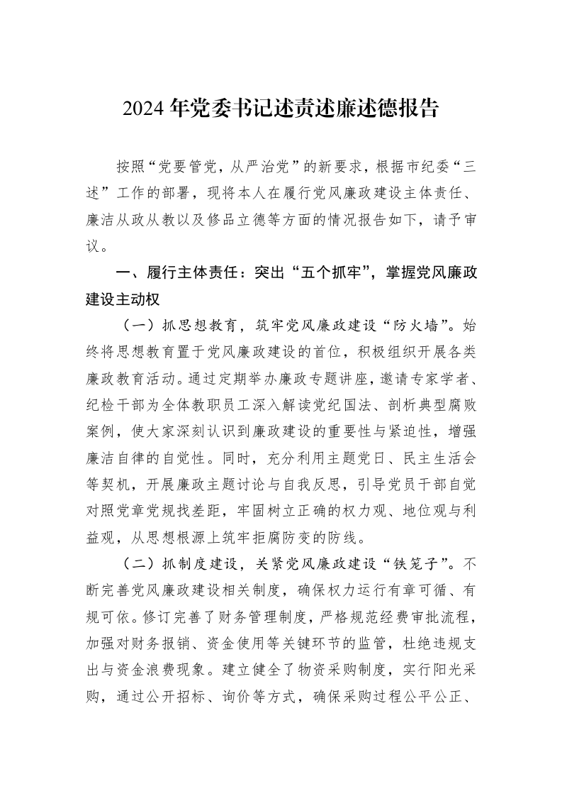 2024年党委书记述责述廉述德报告_第1页