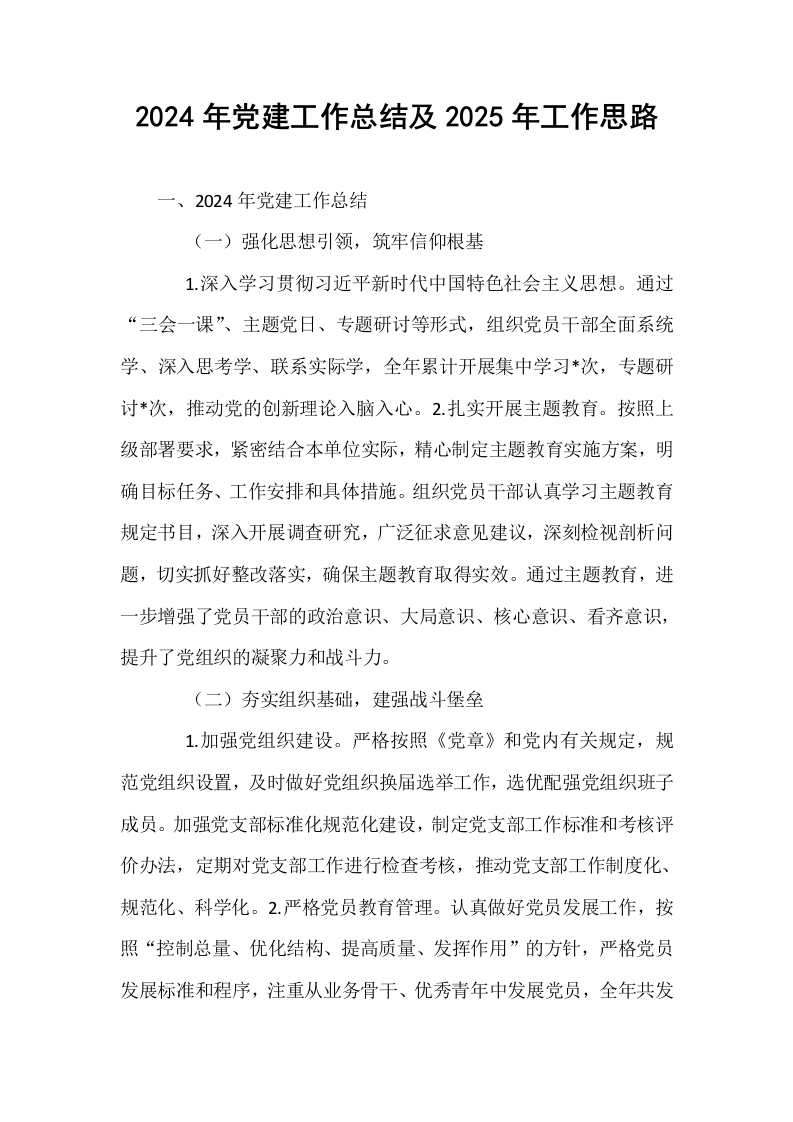 2024年党建工作总结及2025年工作思路_第1页