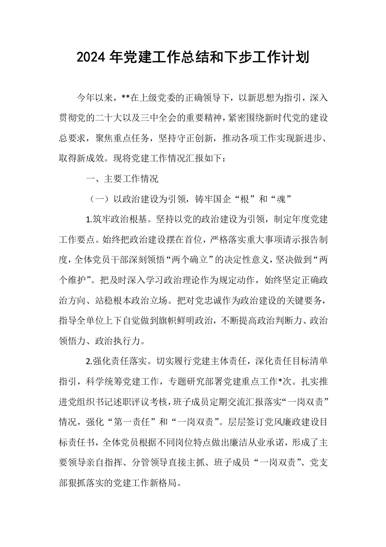 2024年党建工作总结和下步工作计划_第1页