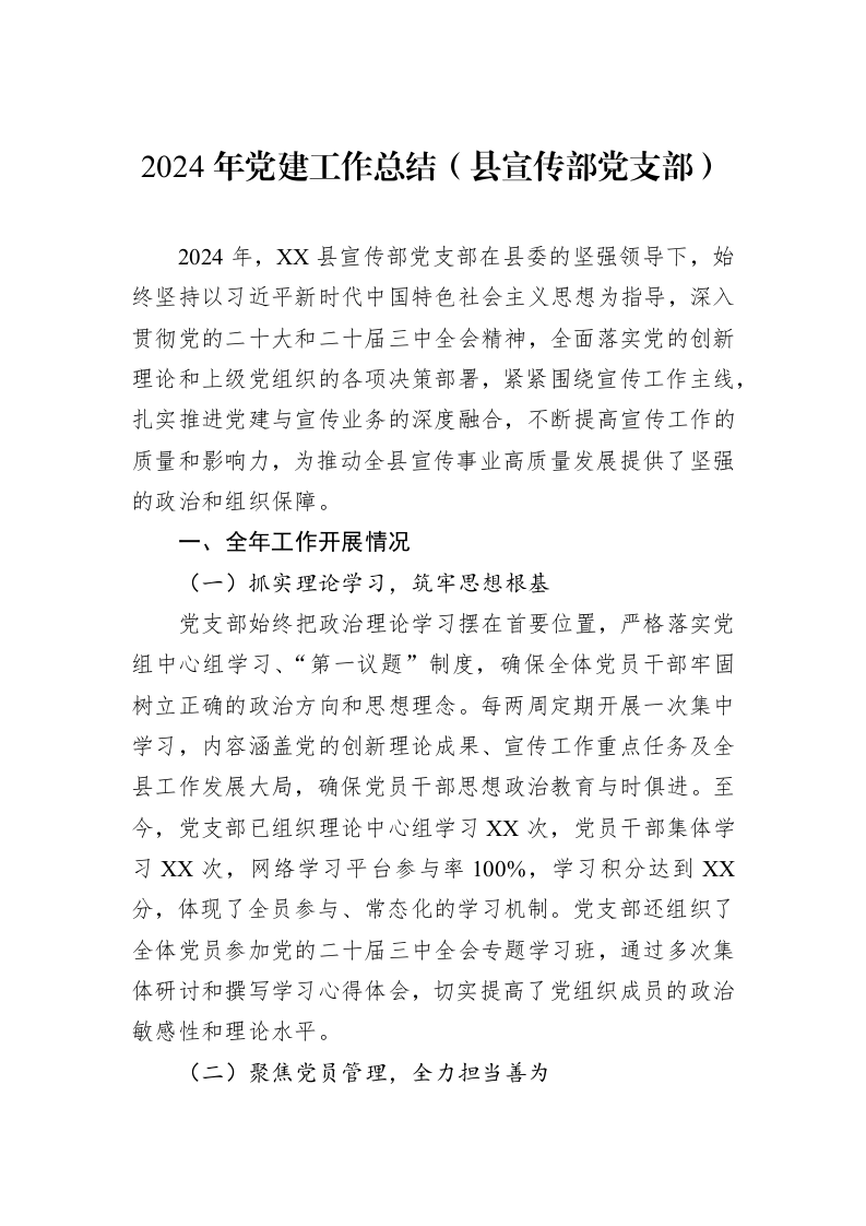 2024年党建工作总结（县宣传部党支部）（02-11）_第1页