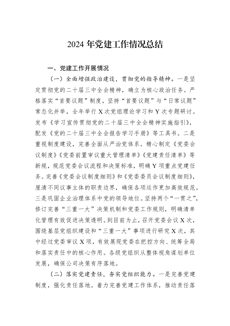 2024年党建工作情况总结_第1页