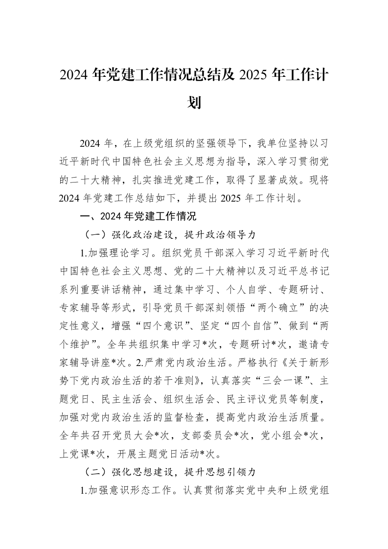 2024年党建工作情况总结及2025年工作计划_第1页