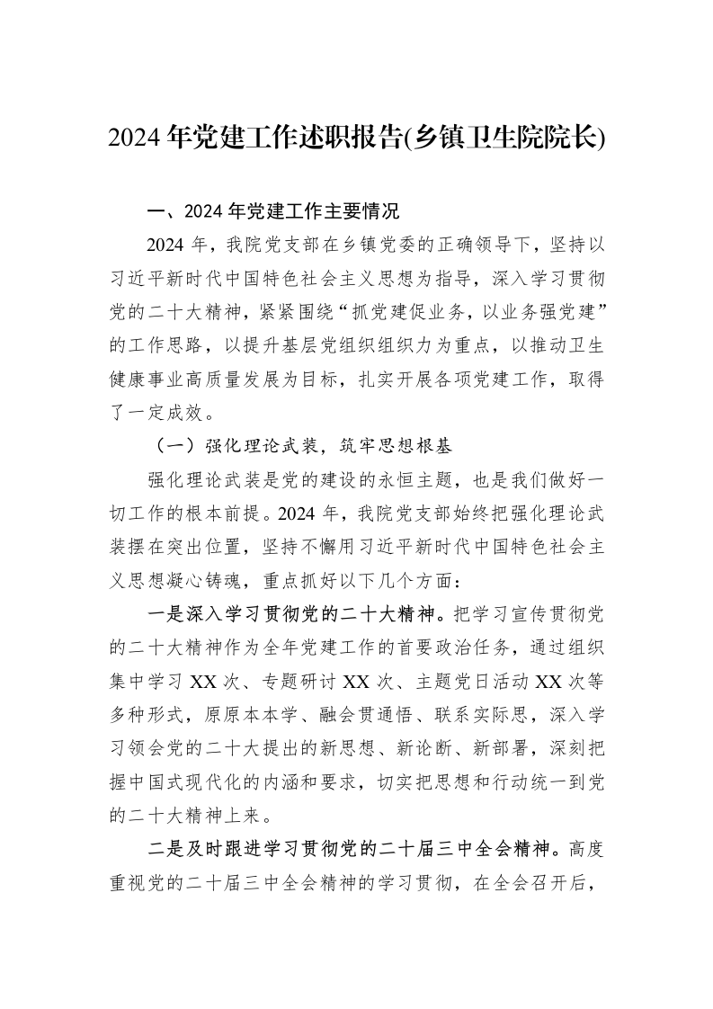 2024年党建工作述职报告(乡镇卫生院院长)_第1页