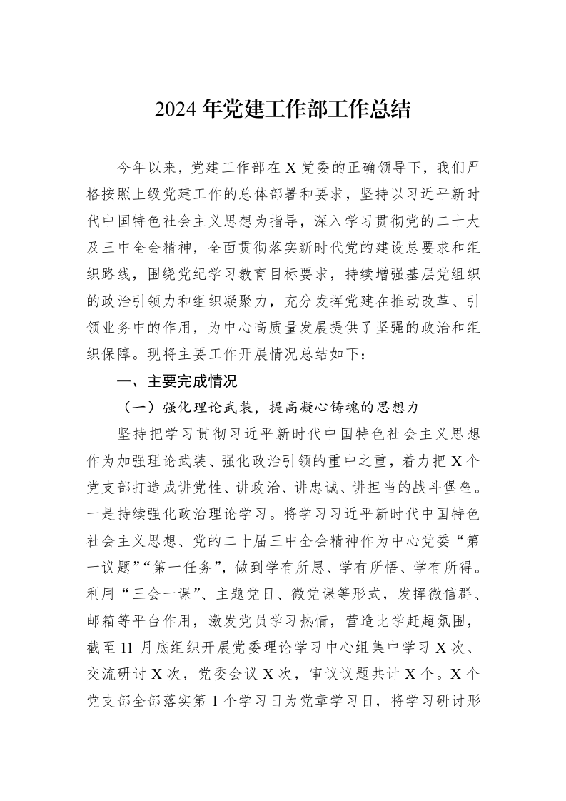2024年党建工作部工作总结_第1页
