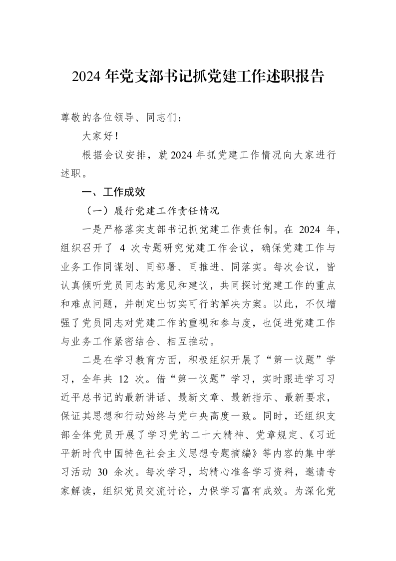 2024年党支部书记抓党建工作述职报告_第1页
