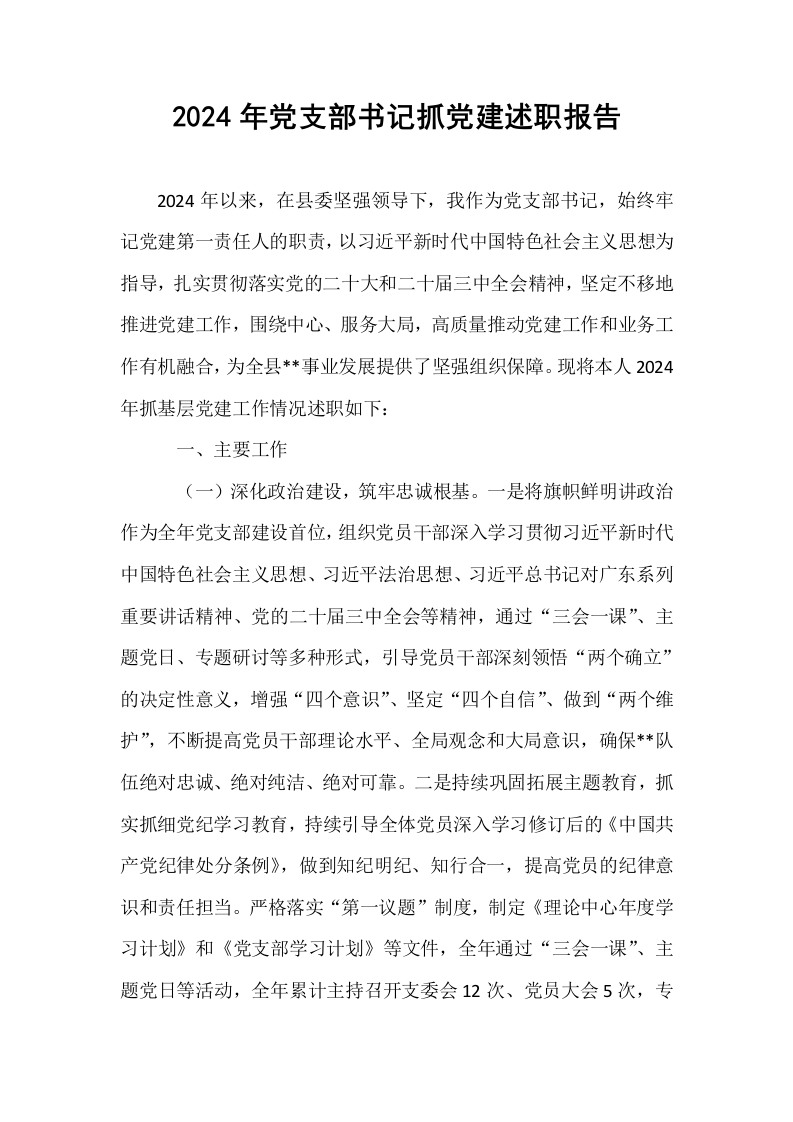 2024年党支部书记抓党建述职报告 (1)_第1页