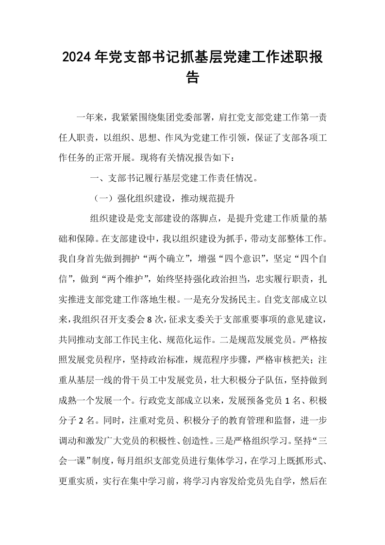 2024年党支部书记抓基层党建工作述职报告_第1页