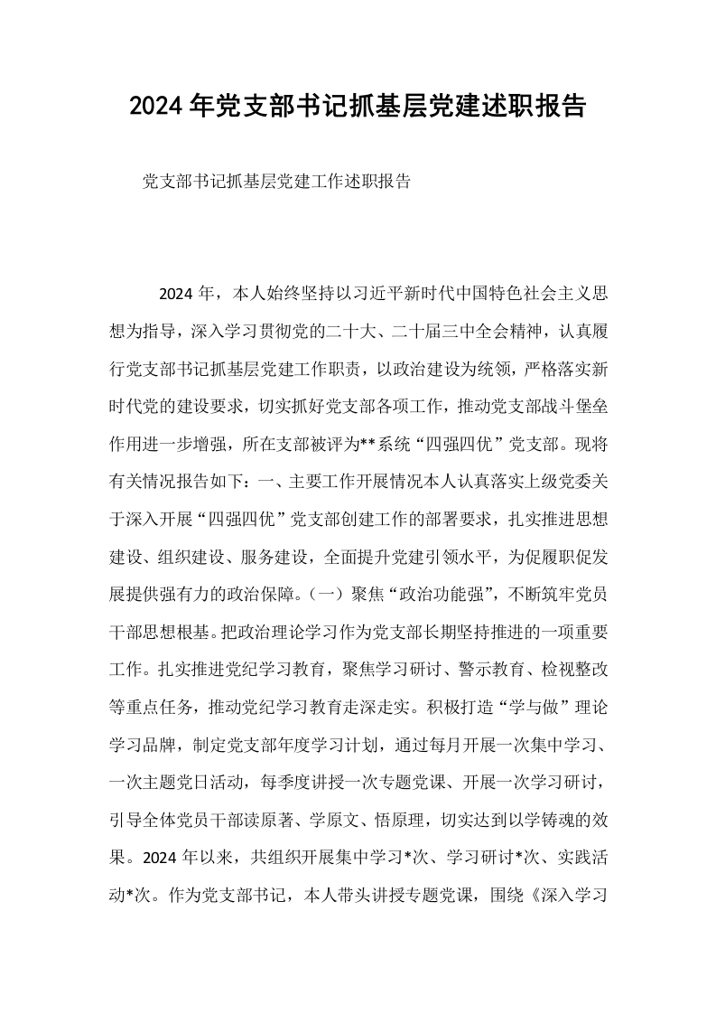 2024年党支部书记抓基层党建述职报告_第1页