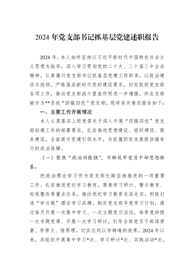 2024年党支部书记抓基层党建述职报告（01-09）_第1页