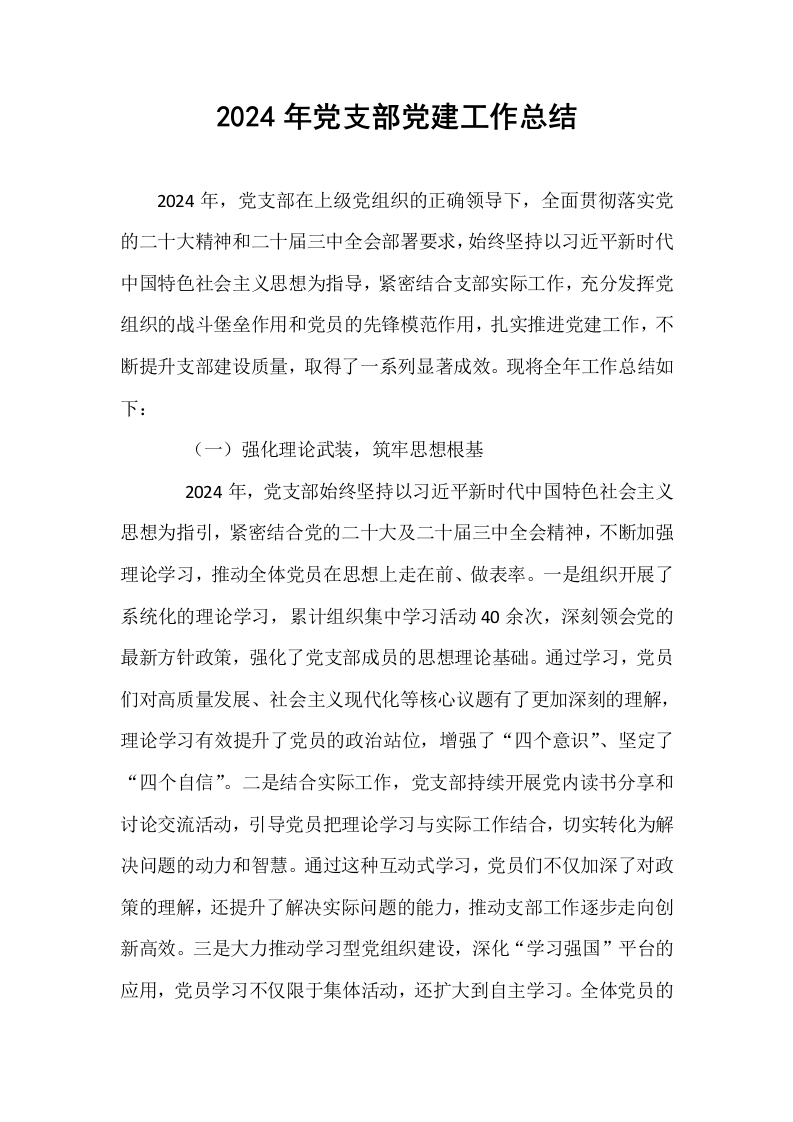 2024年党支部党建工作总结_第1页