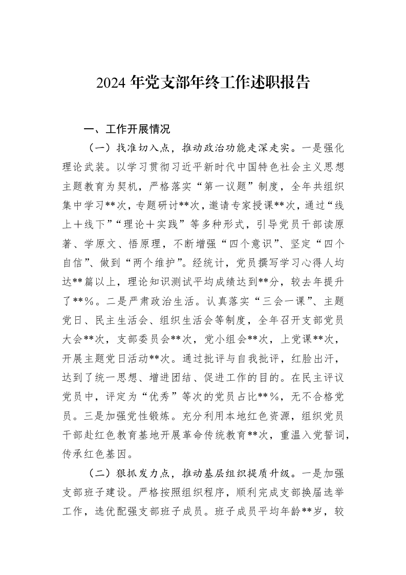 2024年党支部年终工作述职报告（02-11）_第1页