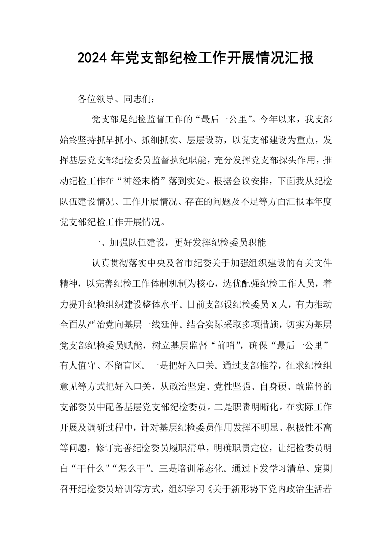 2024年党支部纪检工作开展情况汇报_第1页