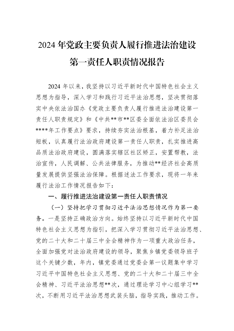 2024年党政主要负责人履行推进法治建设第一责任人职责情况报告_第1页