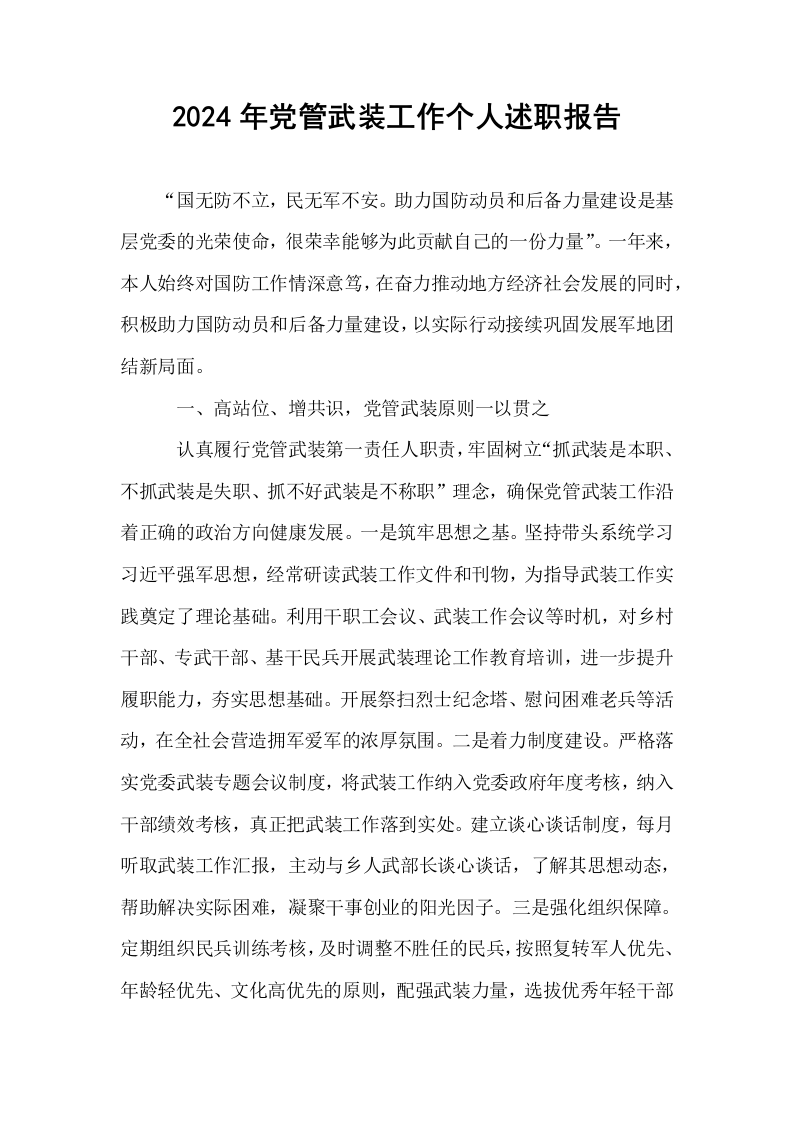 2024年党管武装工作个人述职报告._第1页