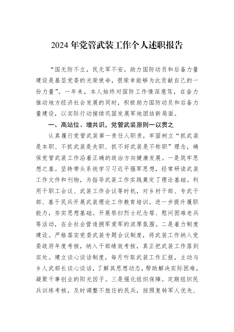 2024年党管武装工作个人述职报告_第1页