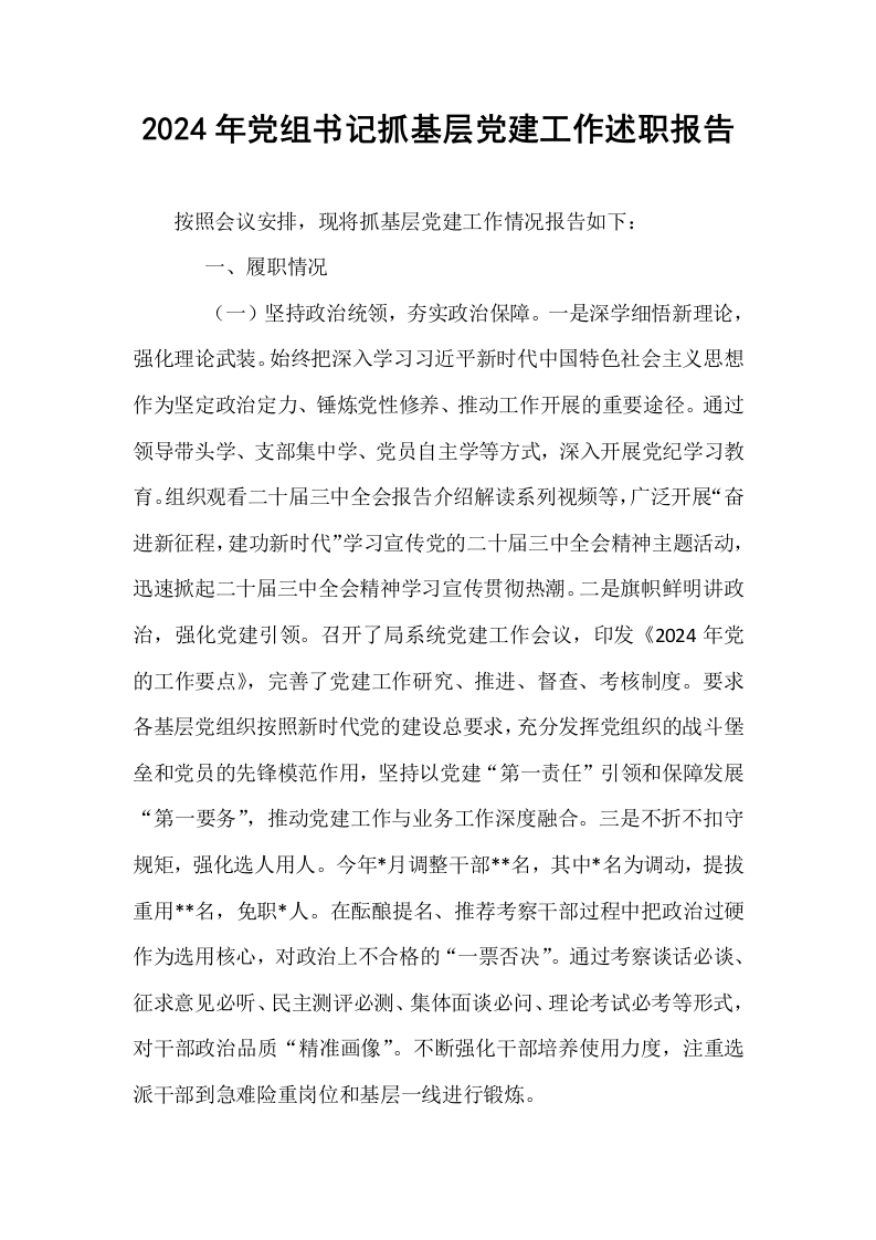 2024年党组书记抓基层党建工作述职报告_第1页
