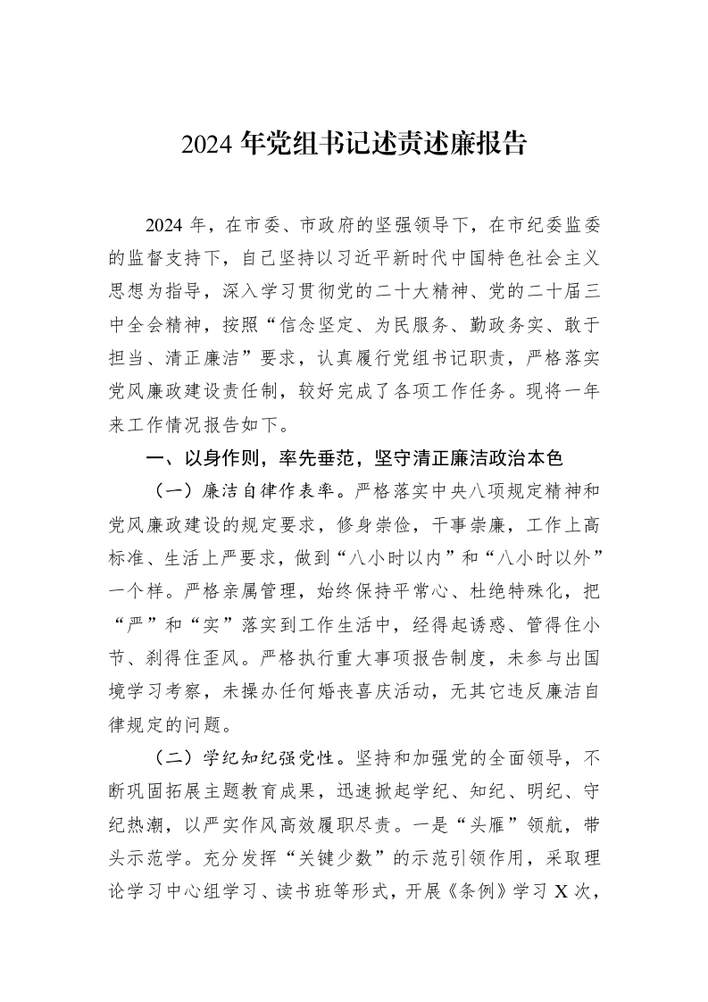 2024年党组书记述责述廉报告（01-20）_第1页