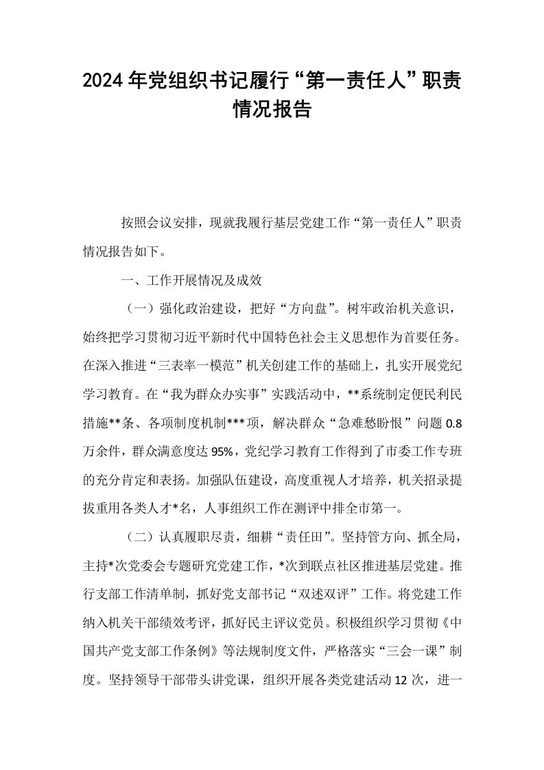 2024年党组织书记履行“第一责任人”职责情况报告_第1页