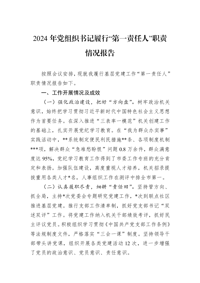 2024年党组织书记履行“第一责任人”职责情况报告（01-09）_第1页