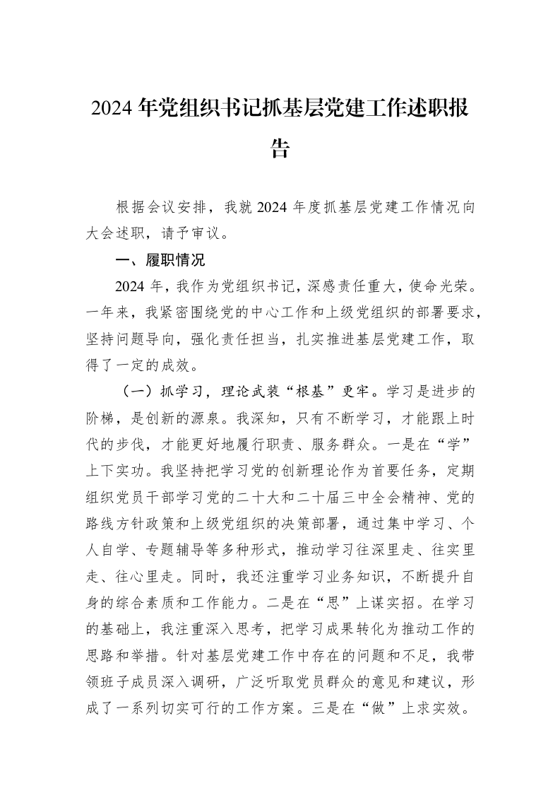 2024年党组织书记抓基层党建工作述职报告 (1)_第1页