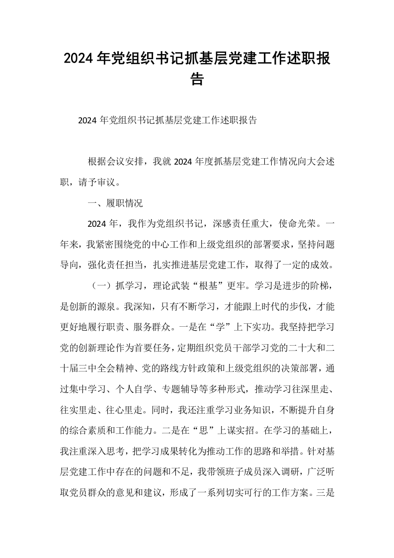 2024年党组织书记抓基层党建工作述职报告_第1页