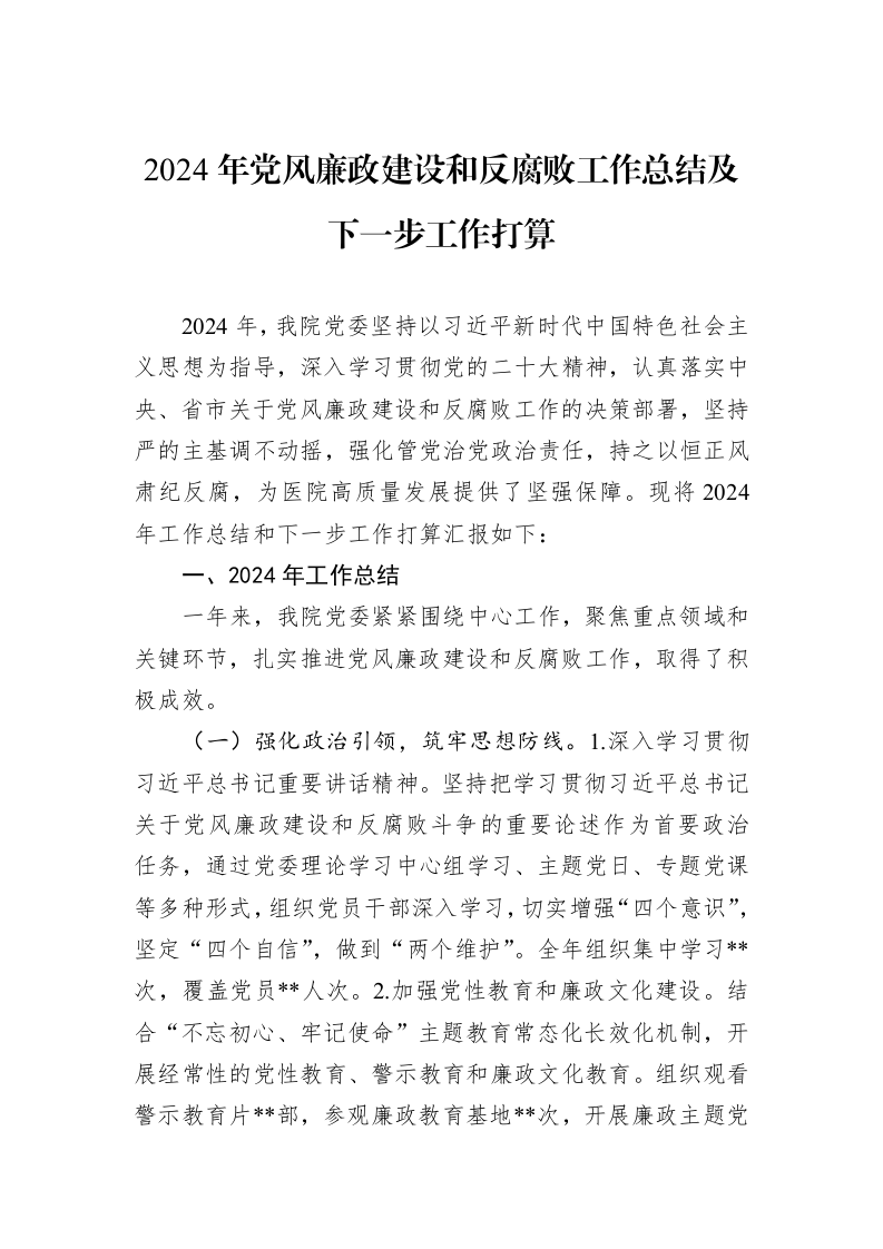 2024年党风廉政建设和反腐败工作总结及下一步工作打算_第1页