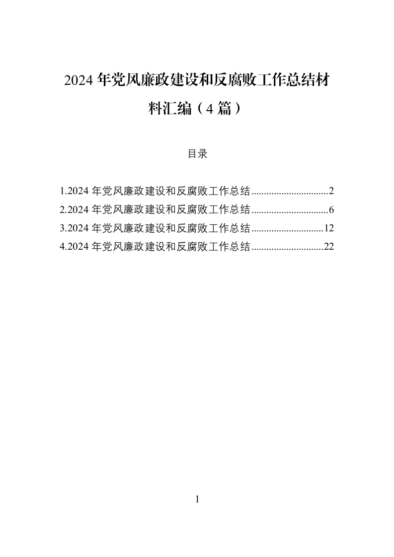 2024年党风廉政建设和反腐败工作总结材料汇编（4篇）_第1页