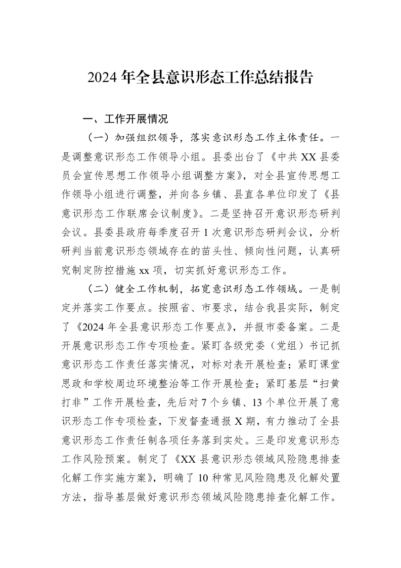 2024年全县意识形态工作总结报告_第1页