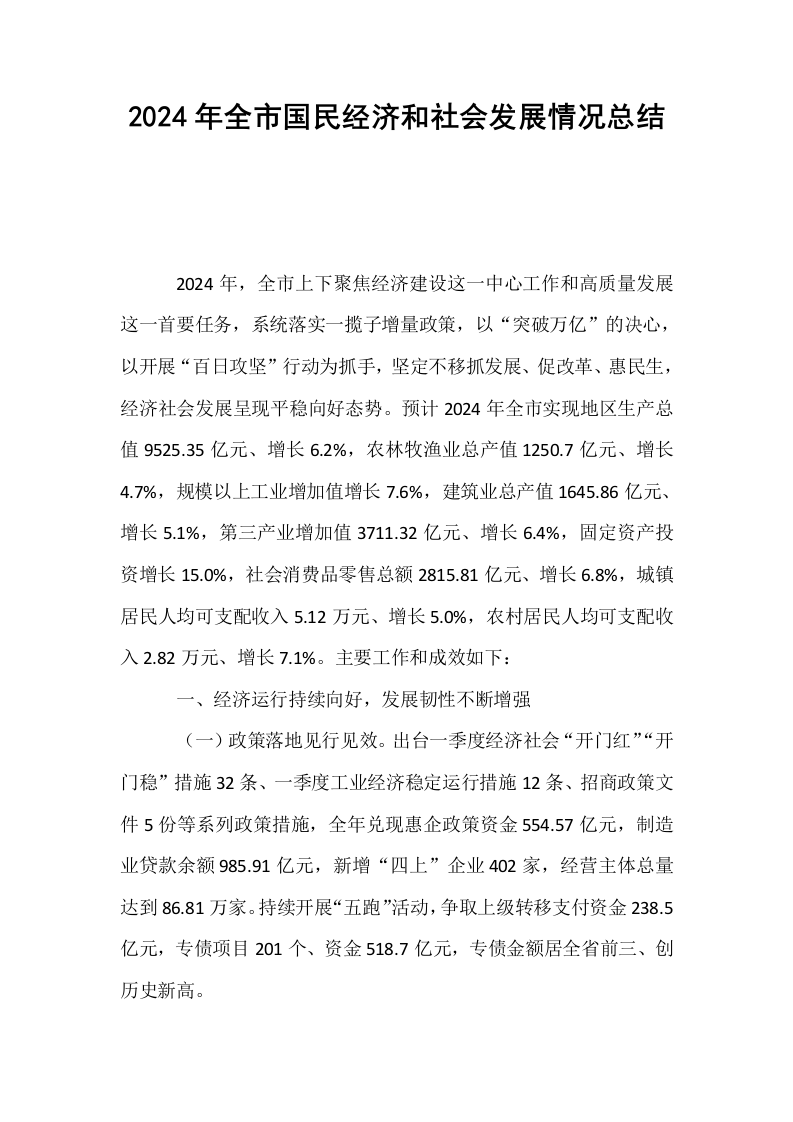 2024年全市国民经济和社会发展情况总结_第1页