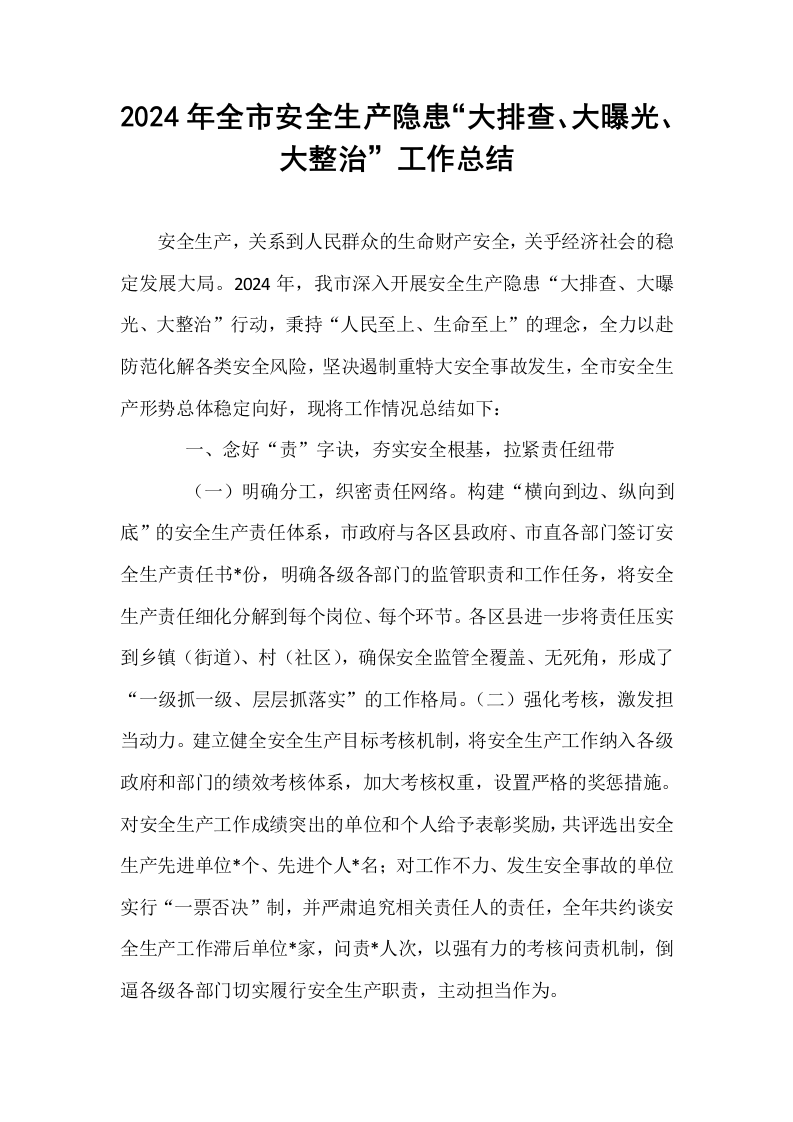 2024年全市安全生产隐患“大排查、大曝光、大整治”工作总结_第1页