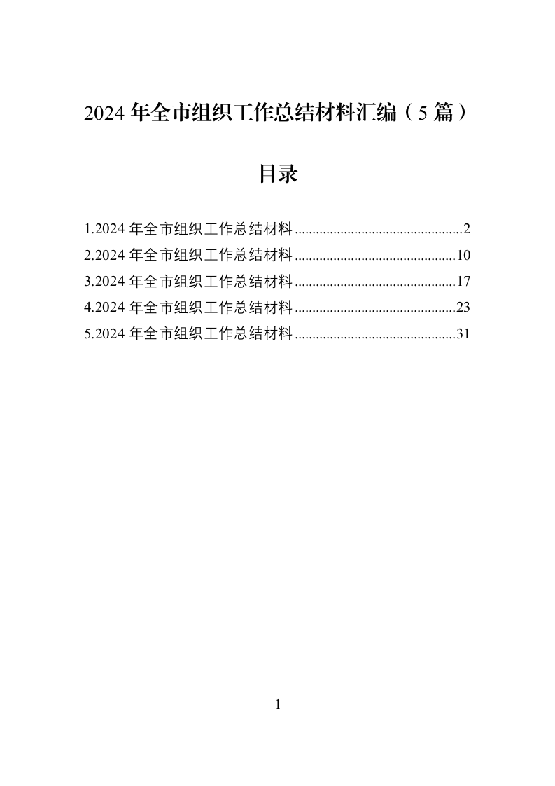 2024年全市组织工作总结材料汇编（5篇）_第1页