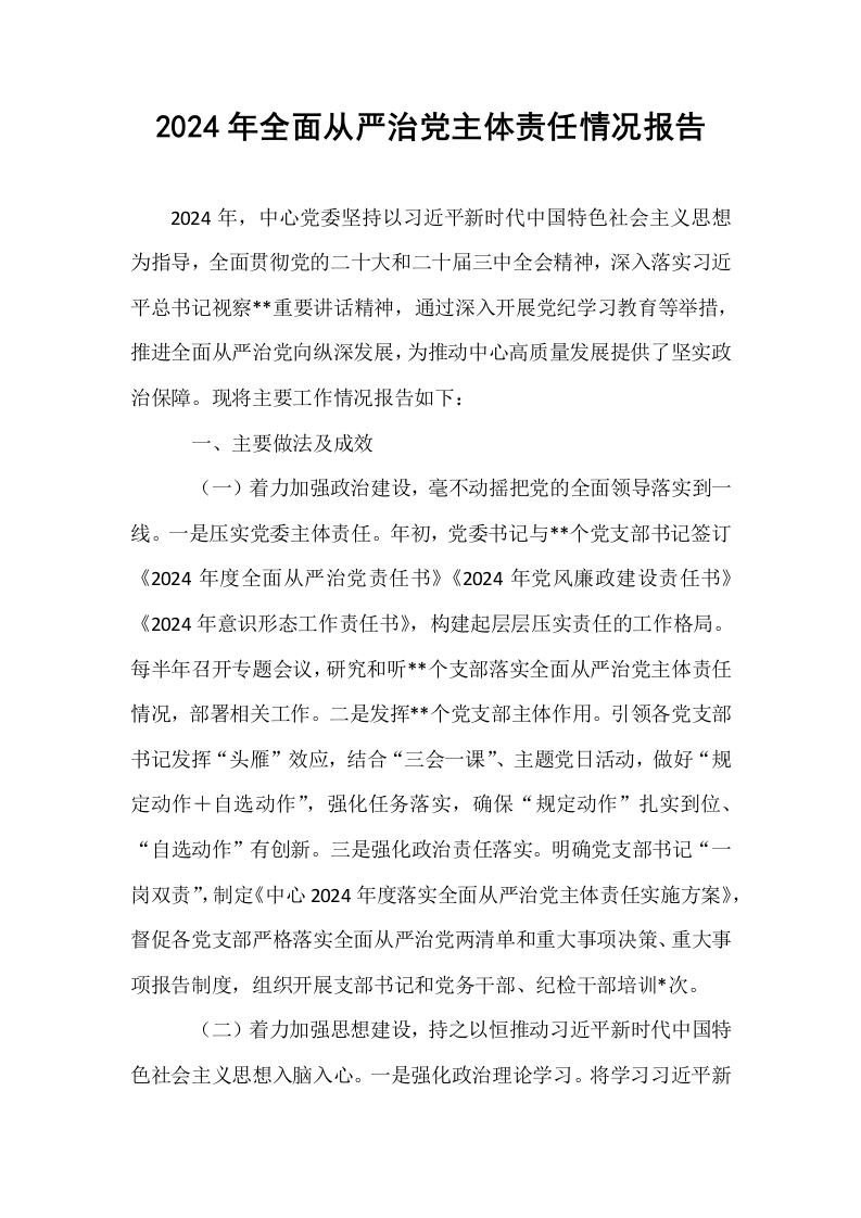 2024年全面从严治党主体责任情况报告_第1页