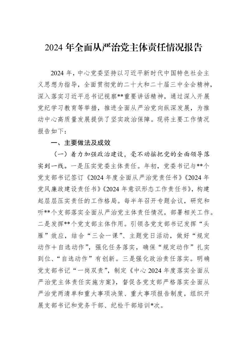 2024年全面从严治党主体责任情况报告（01-09）_第1页