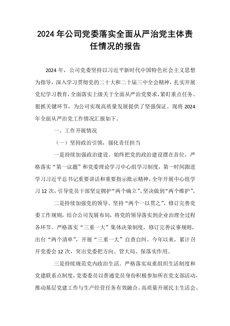 2024年公司党委落实全面从严治党主体责任情况的报告._第1页