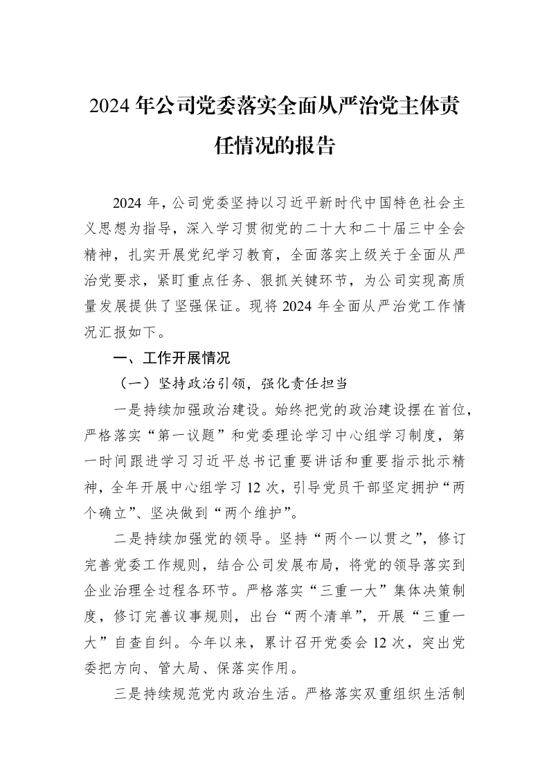 2024年公司党委落实全面从严治党主体责任情况的报告_第1页