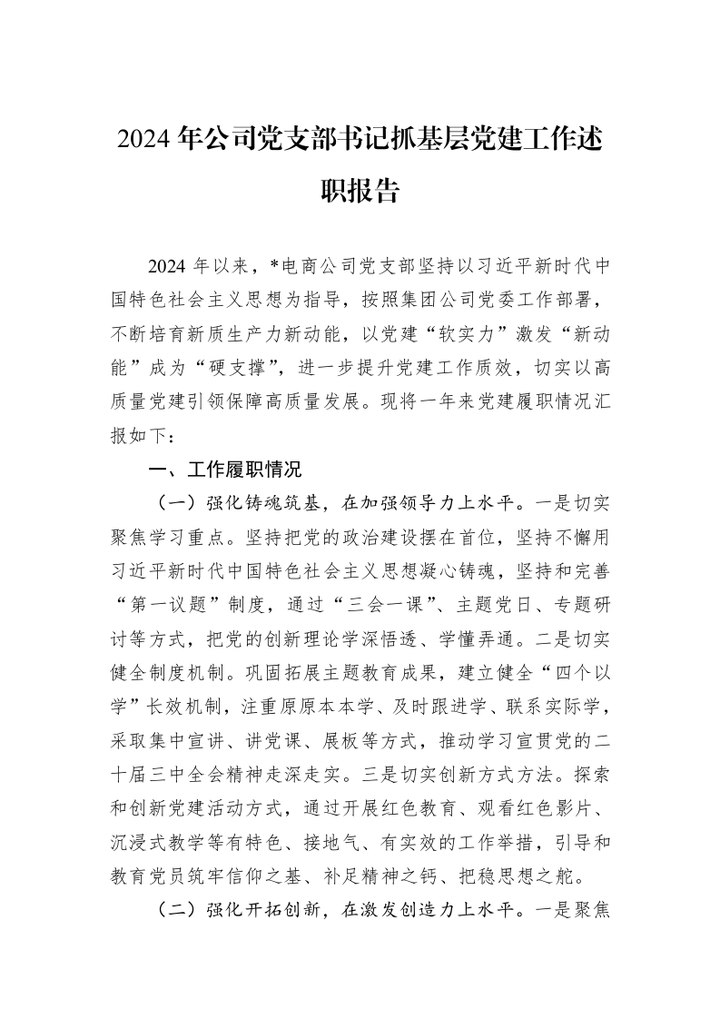 2024年公司党支部书记抓基层党建工作述职报告_第1页