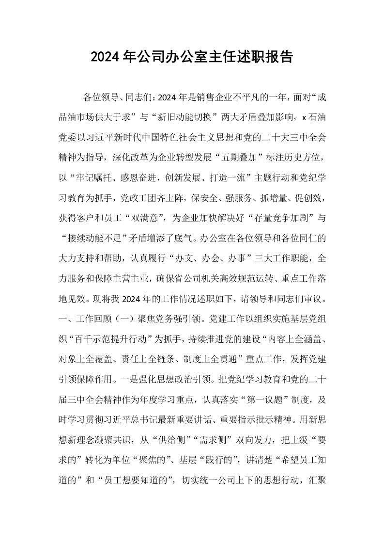 2024年公司办公室主任述职报告._第1页