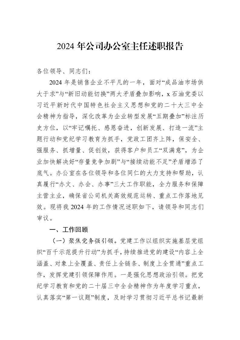 2024年公司办公室主任述职报告_第1页