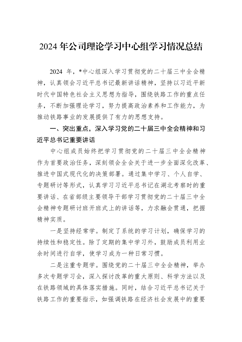 2024年公司理论学习中心组学习情况总结 (1)_第1页