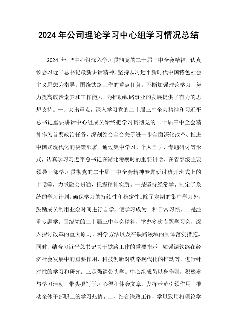 2024年公司理论学习中心组学习情况总结_第1页