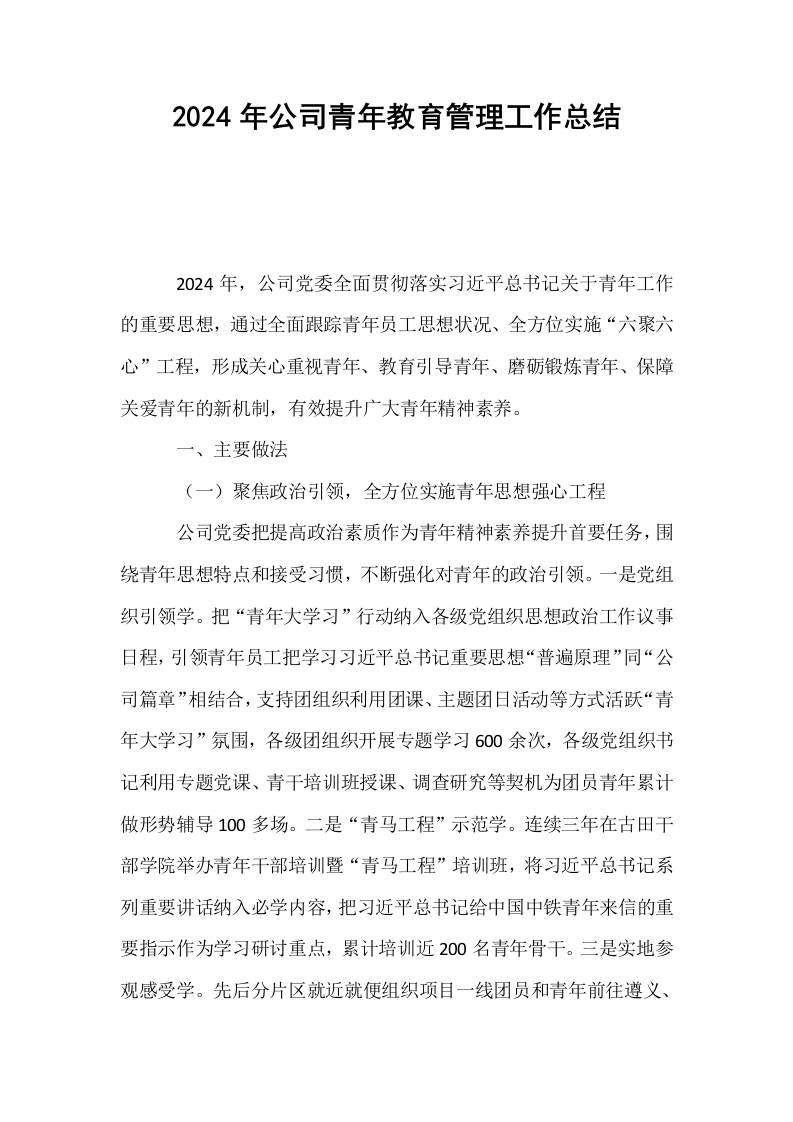 2024年公司青年教育管理工作总结._第1页