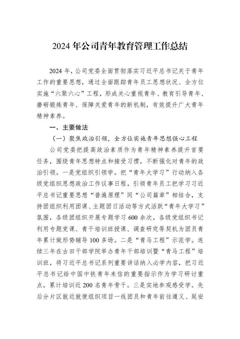 2024年公司青年教育管理工作总结_第1页