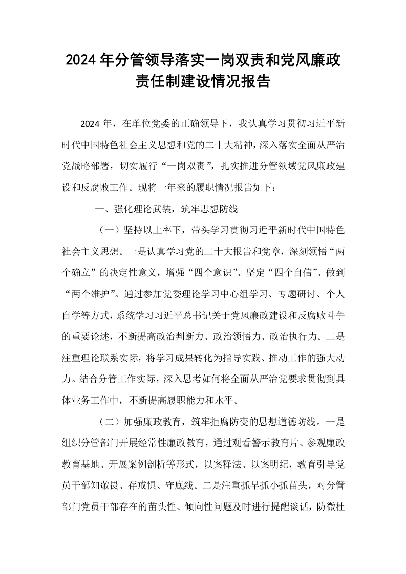 2024年分管领导落实一岗双责和党风廉政责任制建设情况报告（02-08）_第1页